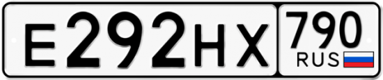 Автомобильный номер Е292НХ 790