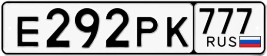 Автомобильный номер Е292РК 777