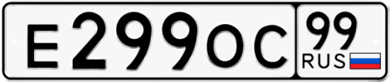 Автомобильный номер Е299ОС 99