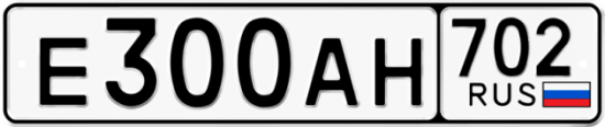 Автомобильный номер Е300АН 702