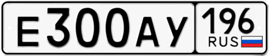 Автомобильный номер Е300АУ 196
