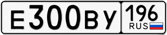 Автомобильный номер Е300ВУ 196