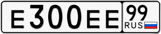 Автомобильный номер Е300ЕЕ 99