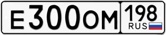 Автомобильный номер Е300ОМ 198