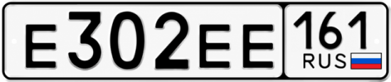 Купить гос номер Е302ЕЕ 161