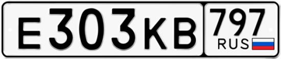 Автомобильный номер Е303КВ 797