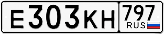 Автомобильный номер Е303КН 797