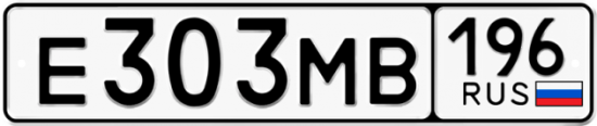 Автомобильный номер Е303МВ 196