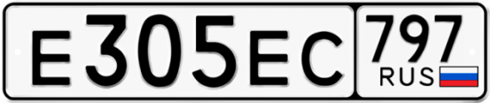 Автомобильный номер Е305ЕС 797