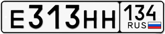 Автомобильный номер Е313НН 134