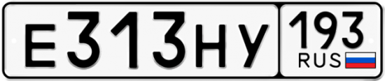 Автомобильный номер Е313НУ 193