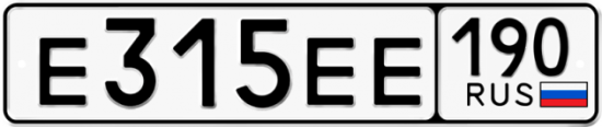 Автомобильный номер Е315ЕЕ 190