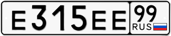Автомобильный номер Е315ЕЕ 99