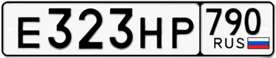 Автомобильный номер Е323НР 790