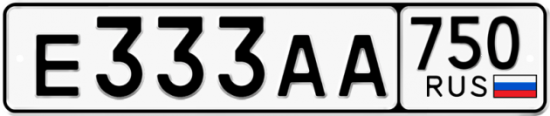 Автомобильный номер Е333АА 750