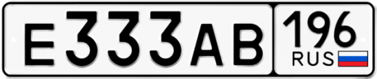 Автомобильный номер Е333АВ 196
