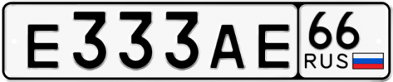 Автомобильный номер Е333АЕ 66