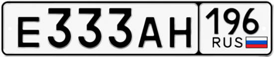 Купить гос номер Е333АН 196