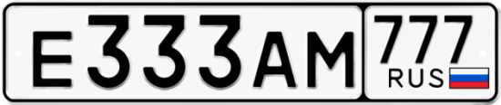 Автомобильный номер Е333АМ 777