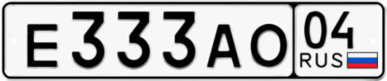 Автомобильный номер Е333АО 04