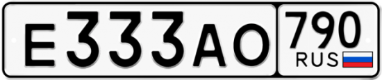 Автомобильный номер Е333АО 790