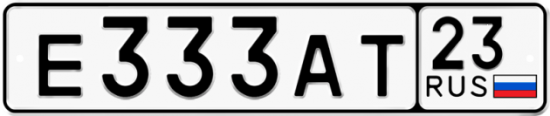 Автомобильный номер Е333АТ 23