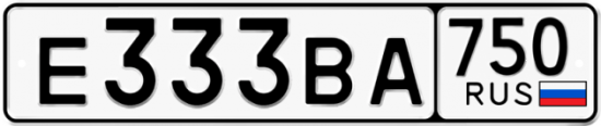 Автомобильный номер Е333ВА 750