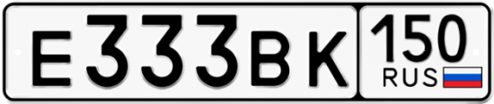 Автомобильный номер Е333ВК 150