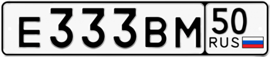 Автомобильный номер Е333ВМ 50
