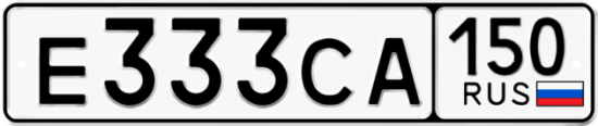 Автомобильный номер Е333СА 150
