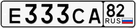 Автомобильный номер Е333СА 82