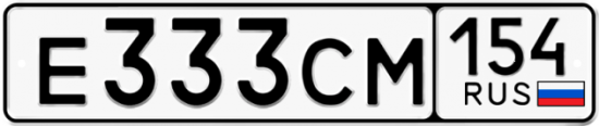 Автомобильный номер Е333СМ 154