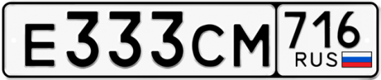 Автомобильный номер Е333СМ 716