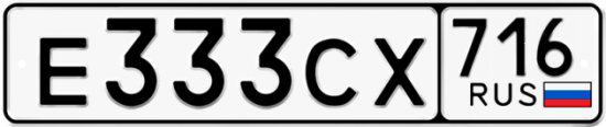 Автомобильный номер Е333СХ 716