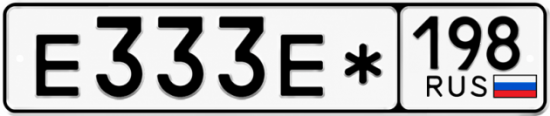 Купить гос номер Е333Е* 198