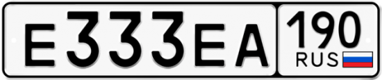 Автомобильный номер Е333ЕА 190
