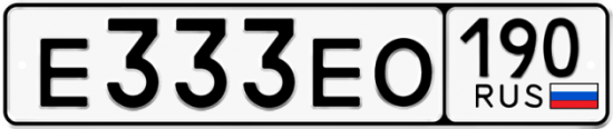 Автомобильный номер Е333ЕО 190
