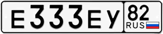 Автомобильный номер Е333ЕУ 82