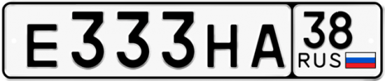 Автомобильный номер Е333НА 38