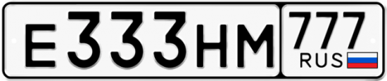 Автомобильный номер Е333НМ 777