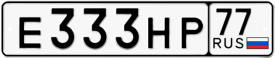 Автомобильный номер Е333НР 77