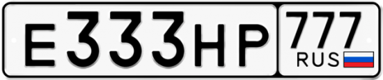 Автомобильный номер Е333НР 777