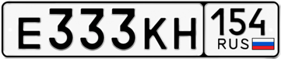 Автомобильный номер Е333КН 154