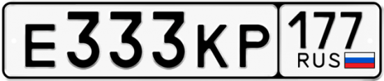 Автомобильный номер Е333КР 177