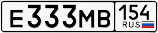 Автомобильный номер Е333МВ 154