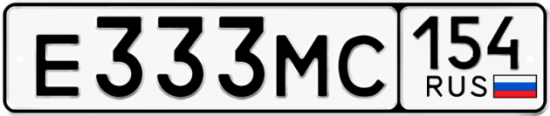 Автомобильный номер Е333МС 154