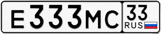 Автомобильный номер Е333МС 33