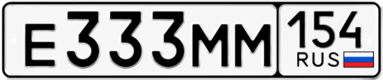 Автомобильный номер Е333ММ 154