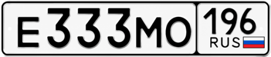Купить гос номер Е333МО 196