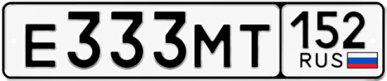 Автомобильный номер Е333МТ 152